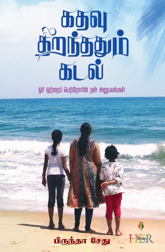 கதவு திறந்தததும் கடல் - Katavu tirantatatum katal