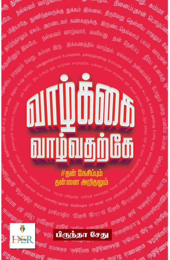 வாழ்க்கை வாழ்வதற்கே - Valkkai valvatarke