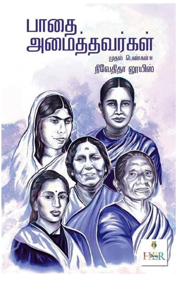 பாதை அமைத்தவர்கள் - Patai amaittavarkal