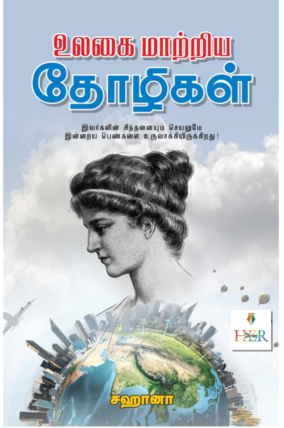 உலகை மாற்றிய தோழிகள் - Ulakai marriya tolikaḷ