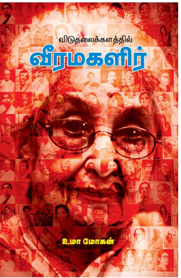 விடுதலைக்களத்தில் வீரமகளிர் ( part - 1,2)