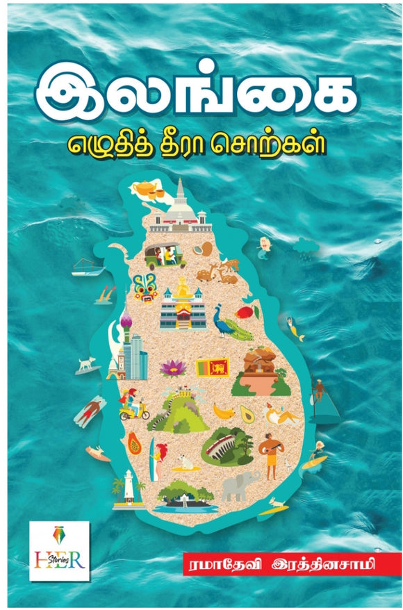 இலங்கை: எழுதித் தீரா சொற்கள் -Sri Lanka: Unwritten Words