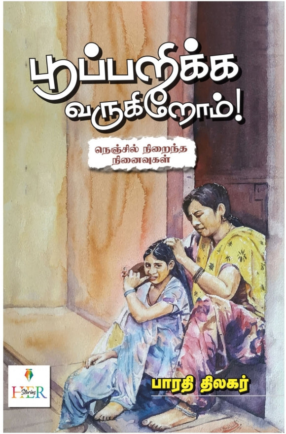 பூப்பறிக்க வருகிறோம் - Pupparikka varukirom