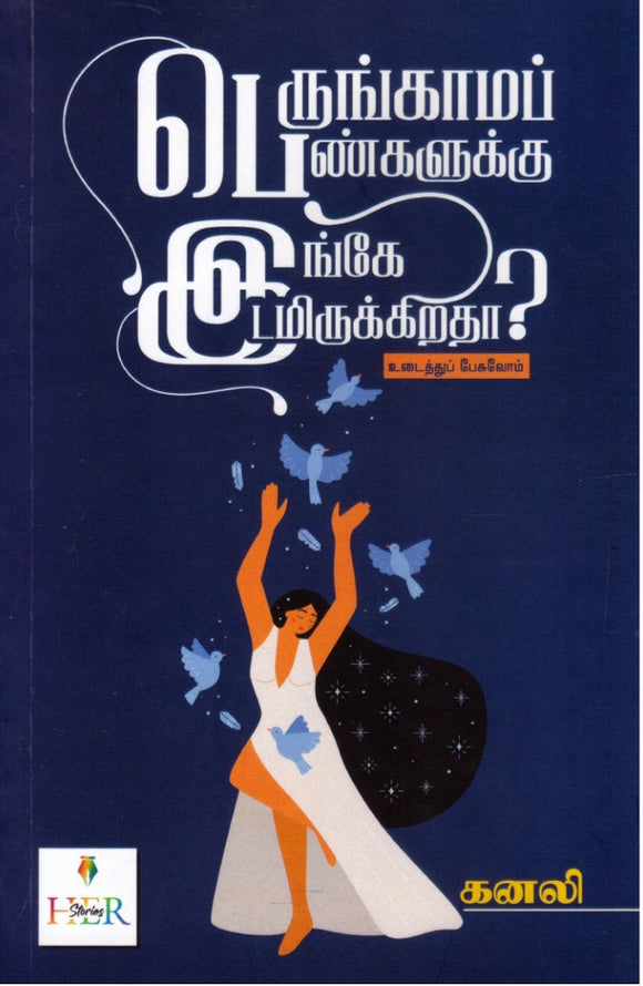 பெருங்காமப் பெண்களுக்கு இங்கே இடமிருக்கிறதா? -Perunkamap penkalukku inke itamirukkirata?