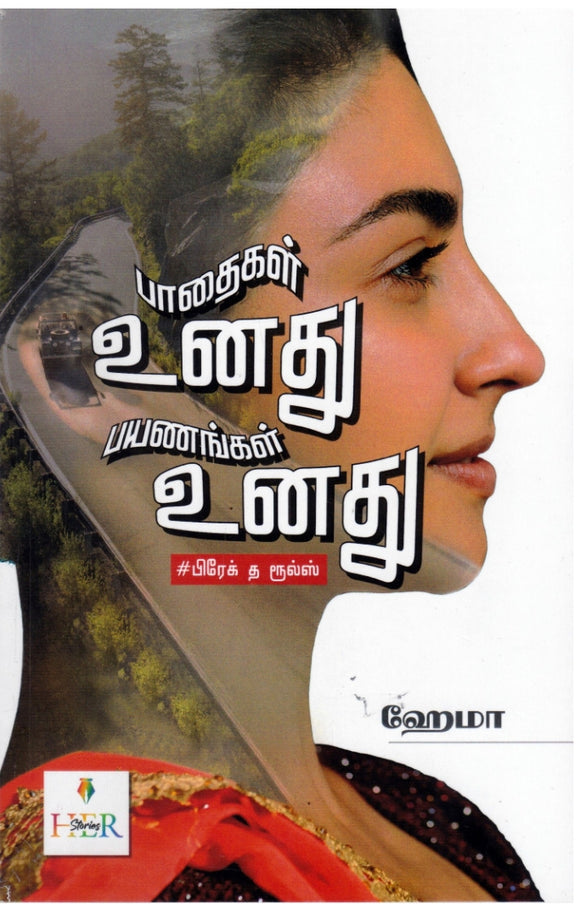 பாதைகள் உனது பயணங்கள் உனது - Pataikal uṉlnatu payanlnankal unatu