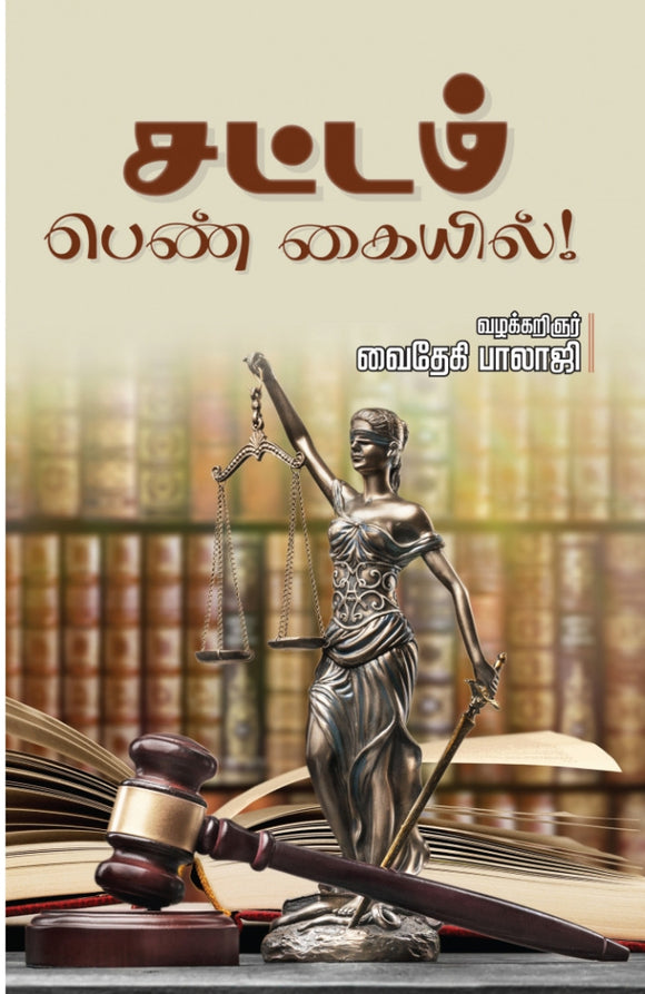 சட்டம் பெண் கையில் - The law is in the hands of women