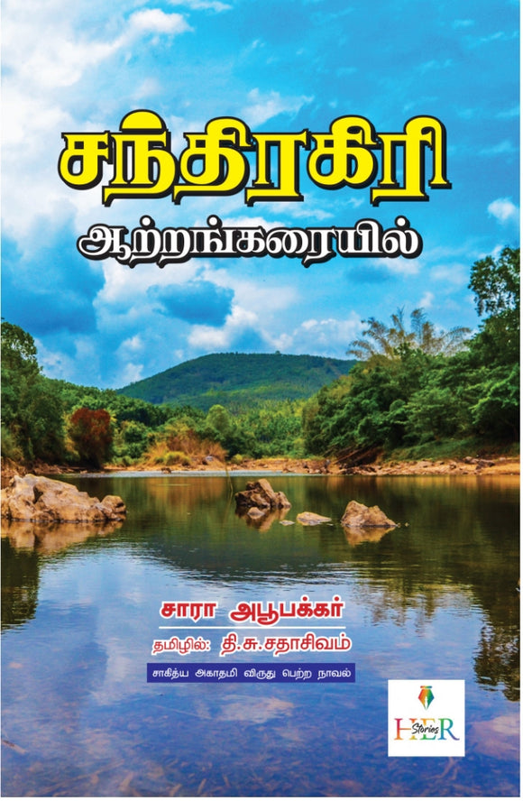 சந்திரகிரி ஆற்றங்கரையில் - Cantirakiri arrankaraiyil