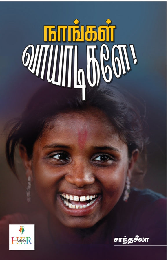 நாங்கள் வாயாடிகளே. - Nankal vayatikale