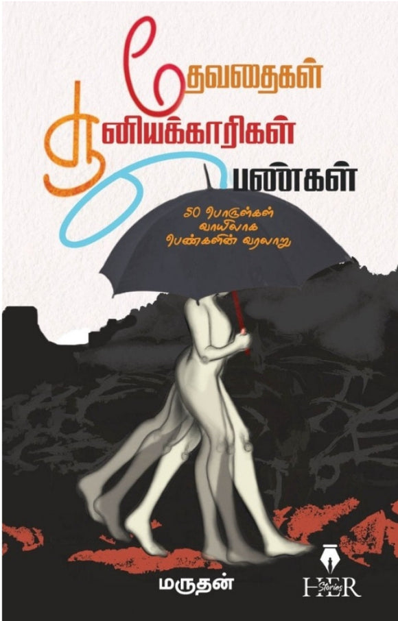 தேவதைகள் சூனியக்காரிகள் பெண்கள் -  Tevataikal cuniyakkarikal penkal
