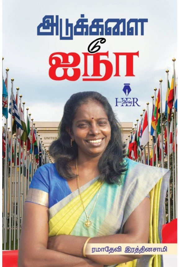 அடுக்களை டூ ஐநா - Atukkalai tu aina