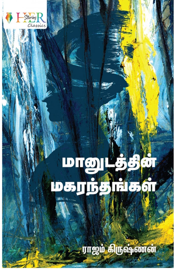 மானுடத்தின் மகரந்தங்கள் -Manutattin makarantankal