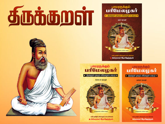 பாமரருக்கும் பரிமேலழகர் - திருக்குறள் மூலமும் உரையும் பாகம் 1,2,3 - pamararukkum parimezhagar thirukural mulamum uraiyum pagam 1,2,3