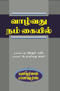 வாழ்வது நம் கையில்-   Vazhvathu Nam kayil