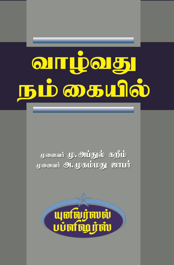 வாழ்வது நம் கையில்-   Vazhvathu Nam kayil