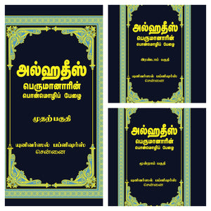 அல்ஹதீஸ் (பெருமானாரின் பொன்மொழிப் பேழை) (முதல், இரண்டாம்,மூன்றாம் பாகம்)- Alhadees Perumanarin Ponmozhi Pezhai (Part-1,2,3)