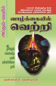 வாழ்க்கையில் வெற்றி -Vazhkayil Vetri