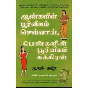 ஆண்களின் பூர்வீகம் செவ்வாய், பெண்களின் பூர்வீகம் சுக்கிரன்