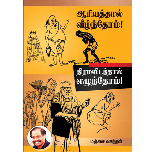 ஆரியத்தால் வீழ்ந்தோம் திராவிடத்தால் எழுந்தோம் - Aariyathaal Veezhnthom Dravidathaal Ezhunthom