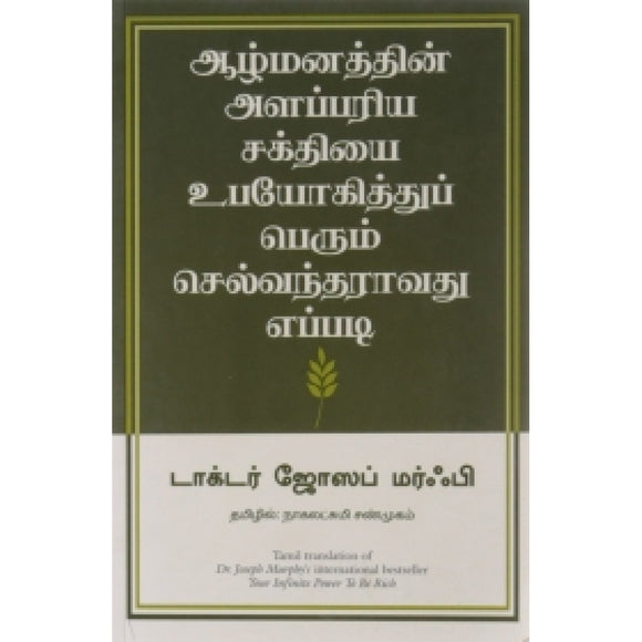 ஆழ்மனத்தின் அளப்பரிய சக்தியை உபயோகித்துப் பெரும் செல்வந்தராவது எப்படி