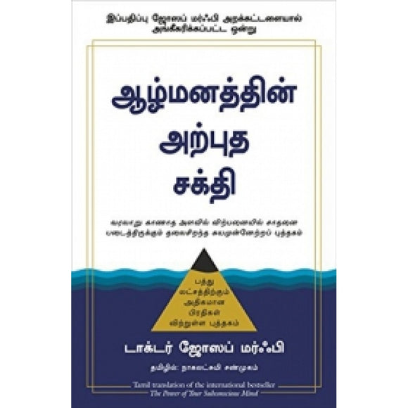 ஆழ்மனத்தின் அற்புத சக்தி