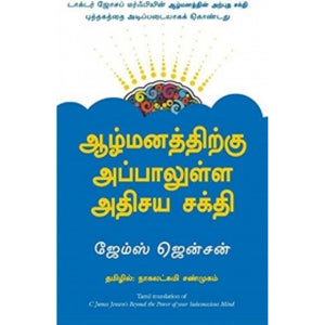 ஆழ்மனத்திற்கு அப்பாலுள்ள அதிசய சக்தி