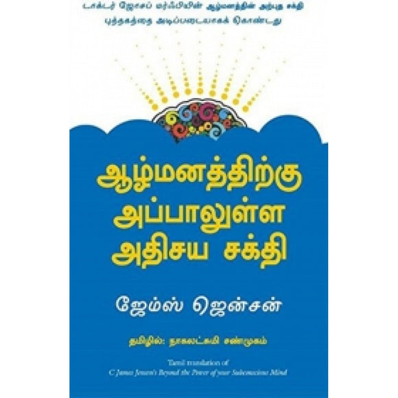ஆழ்மனத்திற்கு அப்பாலுள்ள அதிசய சக்தி