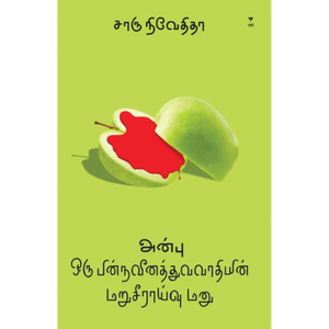 அன்பு ஒரு பின்நவீனத்துவவாதியின் மறுசீராய்வு மனு -  Anbu Oru pinnaveenathuvavaathiyin Maruseeraivu Manu