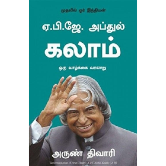 ஏ. பி. ஜே. அப்துல் கலாம்: ஒரு வாழ்க்கை வரலாறு
