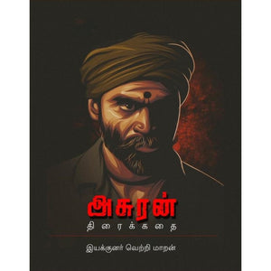 அசுரன் திரைக்கதை - Asuran Screenplay