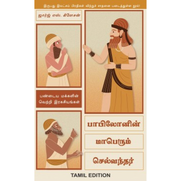 பாபிலோனின் மாபெரும் செல்வந்தர் | The Richest Man in Babylon