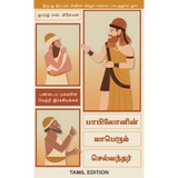 பாபிலோனின் மாபெரும் செல்வந்தர் | The Richest Man in Babylon