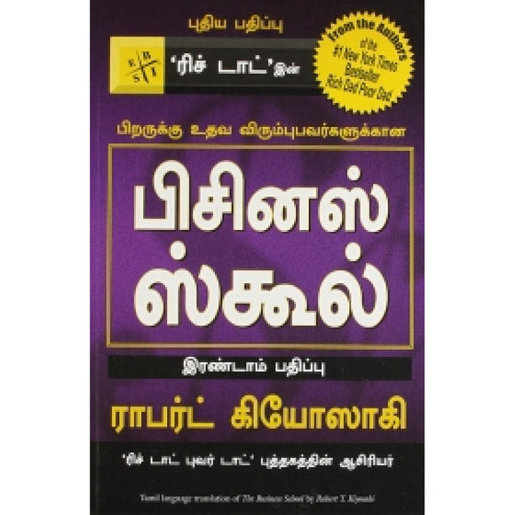 பிசினஸ் ஸ்கூல் | THE BUSINESS SCHOOL