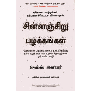 சின்னஞ்சிறு பழக்கங்கள் | Atomic Habits : கடுகளவு மாற்றங்கள், கற்பனைக்கெட்டா விளைவுகள்