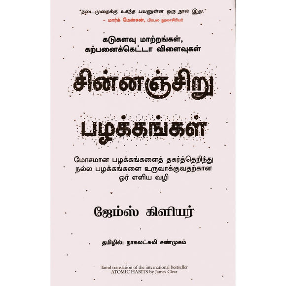 சின்னஞ்சிறு பழக்கங்கள் | Atomic Habits : கடுகளவு மாற்றங்கள், கற்பனைக்கெட்டா விளைவுகள்