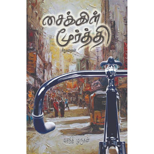 சைக்கிள் மூர்த்தி - Cycle Murthy