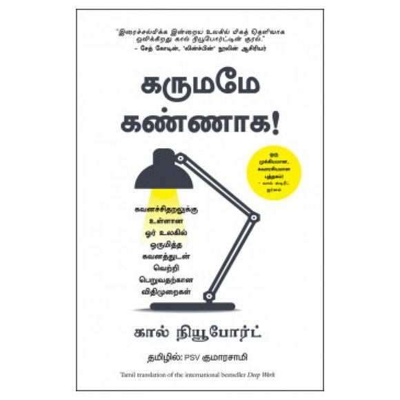 கருமமே கண்ணாக! | Deep Work: Rules for Focused Success in a Distracted World