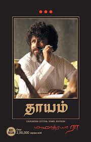 தாயம்