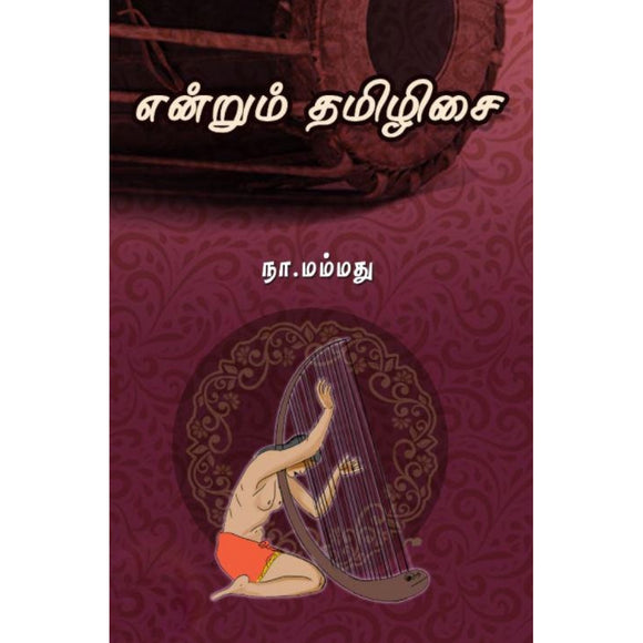 என்றும் தமிழிசை - Endrum Thamizhisai