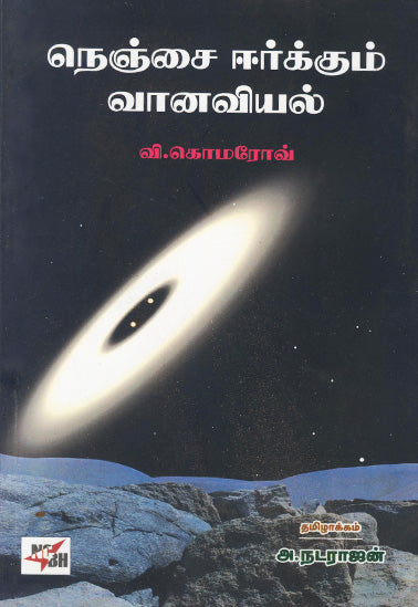 நெஞ்சை ஈர்க்கும் வானவியல் - Nenjai Eerkkum Vanaviyal - புதியது