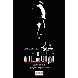 காட்ஃபாதர் திரைக்கதை - Godfather Screenplay