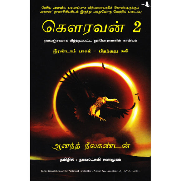 கௌரவன் - பிறந்தது கலி (பாகம் 2) | Ajaya 2