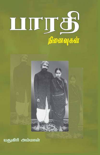 பாரதி நினைவுகள் - Bharathi Ninaivugal - புதியது