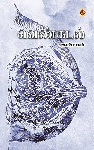 வெண்கடல் - Venkadal