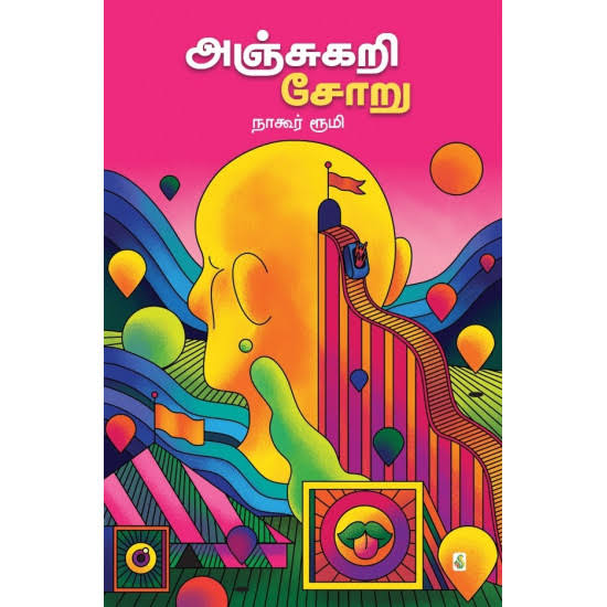 அஞ்சுகறி சோறு - Anjukari Soru