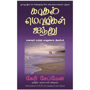 காதல் மொழிகள் ஐந்து | THE FIVE LOVE LANGUAGES