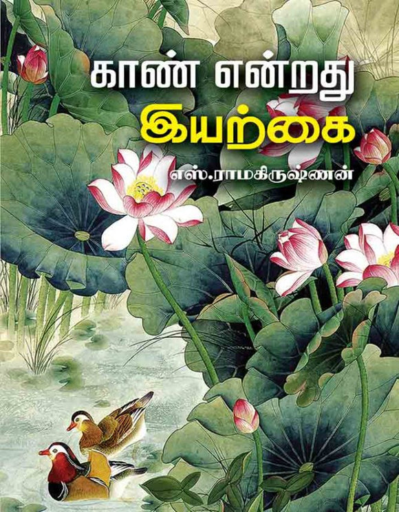 காண் என்றது இயற்கை - kaan endrathu iyarkkai
