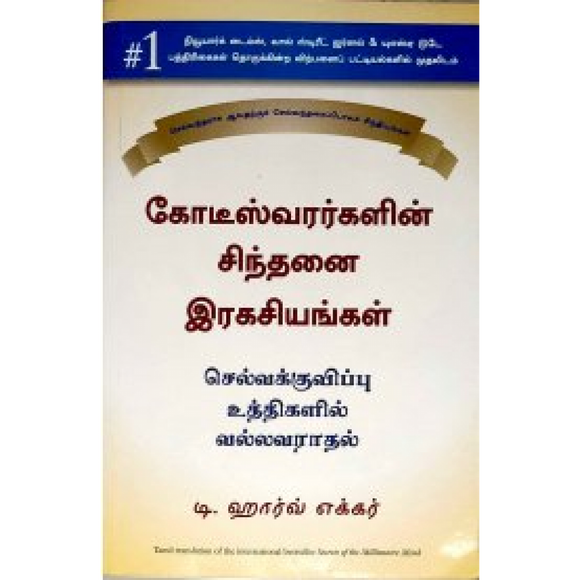 கோடீஸ்வரர்களின் சிந்தனை ரகசியங்கள் | Secrets of the Millionaire Mind