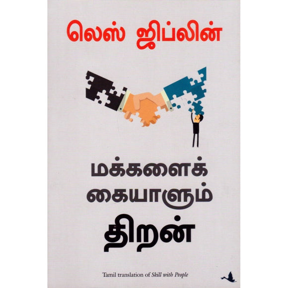 மக்களைக் கையாளும் திறன் | Skill With People