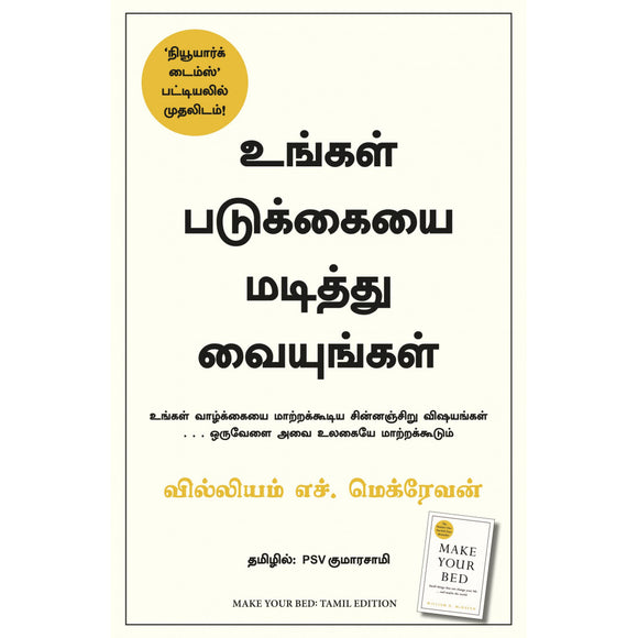 உங்கள் படுக்கையை மடித்து வையுங்கள் | Make Your Bed