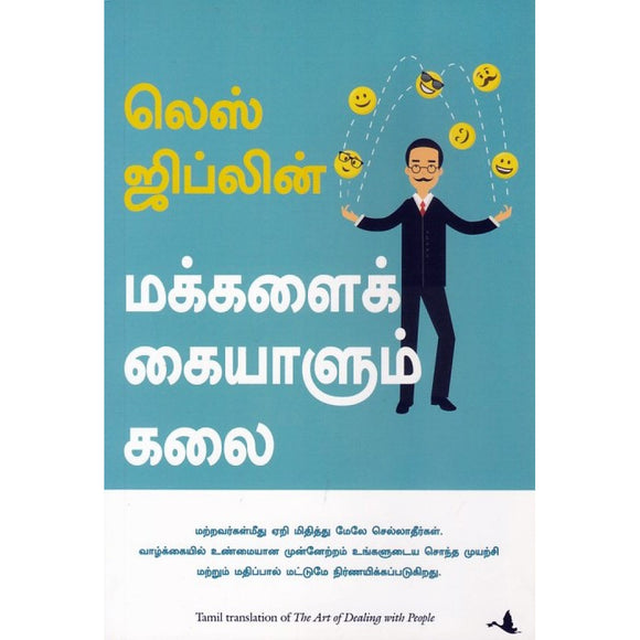 மக்களைக் கையாளும் கலை | The Art Of Dealing With People